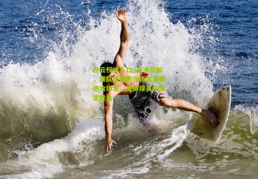 开云权威入口_战术拆解，狼队坚韧防守撕裂曼联进攻体系，关键球员发挥定胜负