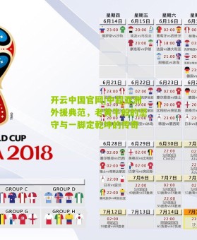 开云中国官网|中超亚洲外援典范，老黄牛般的坚守与一脚定乾坤的传奇