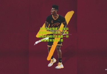 【开云综合服务】学生玩家突破三千六百万，王者荣耀成校园社交重要一环，缺席者易生孤立感