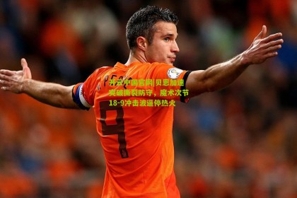 开云中国官网|贝恩加速突破撕裂防守，魔术次节18-9冲击波逼停热火