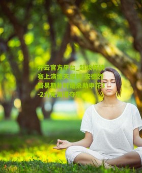 开云官方平台_超级杯决赛上演惊天逆转 安德烈路易斯补时绝杀助申花3-2力克海港夺冠