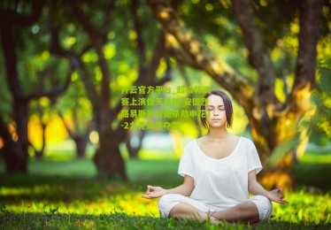 开云官方平台_超级杯决赛上演惊天逆转 安德烈路易斯补时绝杀助申花3-2力克海港夺冠