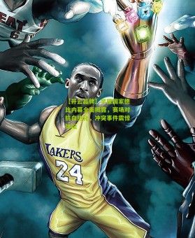 【开云品牌】早报国家德比内幕全面揭露，赛场对抗白热化，冲突事件震惊体坛