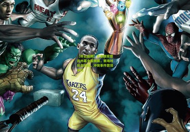 【开云品牌】早报国家德比内幕全面揭露，赛场对抗白热化，冲突事件震惊体坛