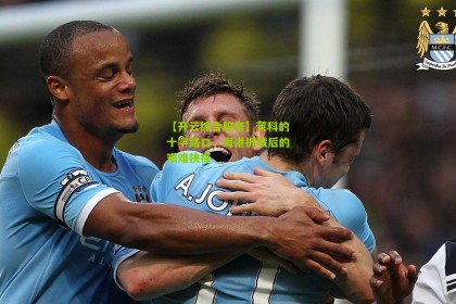 【开云综合服务】莱科的十字路口，海港折戟后的艰难抉择