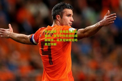 开云品牌：现场直击国足集训，张玉宁伤愈回归提振锋线，蒋圣龙缺席后防悬念待解