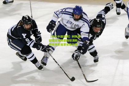 【开云中国官网】利物浦欧冠主场再遭四球溃败，历史阴影笼罩安菲尔德