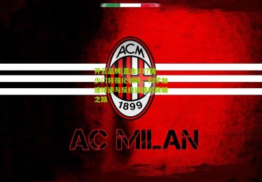 开云品牌|直击U17国少门将强化训练，科学加速球速与反应速度的突破之路