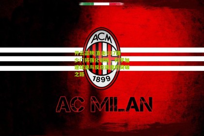 开云品牌|直击U17国少门将强化训练，科学加速球速与反应速度的突破之路