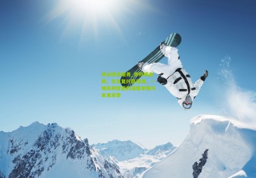 开云综合服务_惨败揭差距，女足复兴路漫漫，一场失利背后的深度审视与未来求索