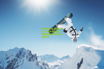 开云综合服务_惨败揭差距，女足复兴路漫漫，一场失利背后的深度审视与未来求索