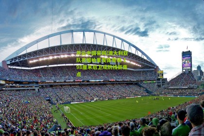 开云中国官网|澳大利亚队亮相哈里发体育场 198厘米后卫成防线新焦点