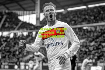 【开云品牌】斯泰拉披露双车DSQ详情，严重海豚跳引发大幅垂直振荡