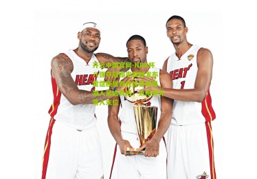 开云中国官网-NBA杯八强夺冠赔率震撼发布，雷霆断层领先优势明显，湖人紧追其后，太阳意外落入末位