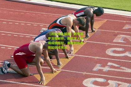 【开云综合服务】西甲赛季深度解析，西班牙人主场成绩尴尬，塞维利亚表现起伏成焦点