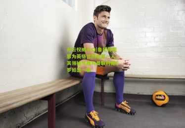 开云权威入口|鲁尼称凯恩为英格兰历史第一人，其领袖气质与曼联时期C罗如出一辙