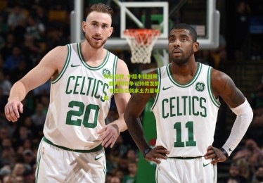 开云品牌_中超半程回顾，裁判判罚争议持续发酵，韦世豪引领本土力量崛起