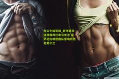 开云中国官网_欧预赛关键战裁判任命引关注 曼萨诺执哨德国队客场挑战北爱尔兰