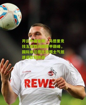 开云中国官网：马德里竞技五连胜闪耀西甲巅峰，国际米兰德比饮恨士气低迷迎欧冠挑战