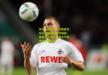 开云中国官网：马德里竞技五连胜闪耀西甲巅峰，国际米兰德比饮恨士气低迷迎欧冠挑战