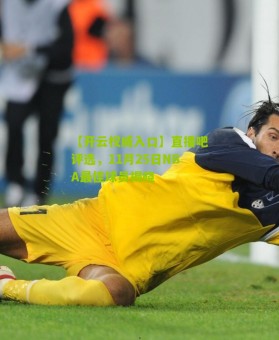 【开云权威入口】直播吧评选，11月25日NBA最佳球员揭晓