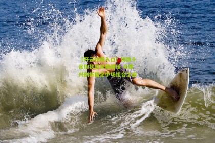 【开云权威入口】拼劲十足但状态未臻最佳 马德兴剖析国足中场组合之惑