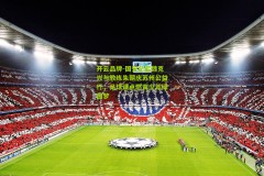 开云品牌-国安总监魏克兴与教练朱朝庆苏州公益行，足球课点燃青少年绿茵梦