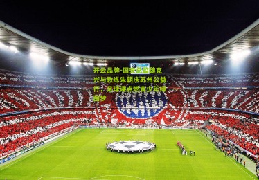 开云品牌-国安总监魏克兴与教练朱朝庆苏州公益行，足球课点燃青少年绿茵梦