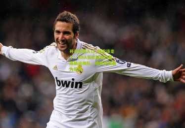 开云权威入口_确实该走了！NBA五位超级巨星或被迫换队，哈登处境最为乐观