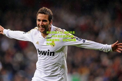 开云权威入口_确实该走了！NBA五位超级巨星或被迫换队，哈登处境最为乐观