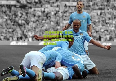 【开云中国官网】青岛队官宣挪威国脚乌尔维斯塔加盟，中场核心助力球队新赛季崛起