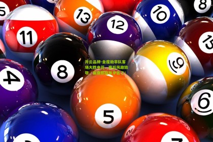 开云品牌-金度勋率队客场大胜申花，赛后风趣致敬，崔康熙指导辛苦了！