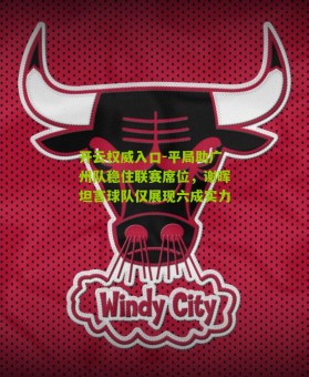 开云权威入口-平局助广州队稳住联赛席位，谢晖坦言球队仅展现六成实力