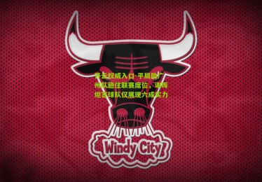 开云权威入口-平局助广州队稳住联赛席位，谢晖坦言球队仅展现六成实力