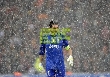 【开云官方平台】华盛顿奇才2025赛季首发阵容揭晓，新生力量与经验老将的完美融合