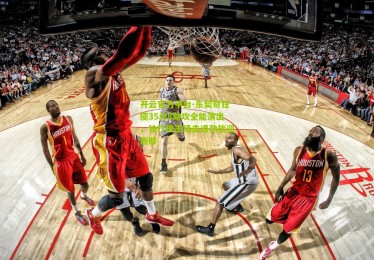 开云官方平台-东契奇狂揽35分8助攻全能演出，独行侠主场击退劲旅迎连胜