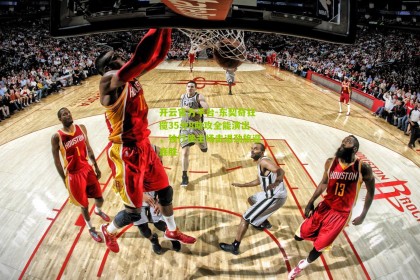 开云官方平台-东契奇狂揽35分8助攻全能演出，独行侠主场击退劲旅迎连胜