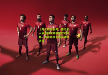 【开云综合服务】西班牙人俱乐部庆典隆重致敬武磊，球迷高呼支持其留洋选择