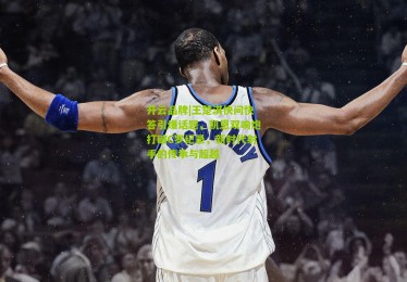 开云品牌|王楚淇快问快答引爆话题，凯恩双响炮打破C罗纪录，新时代射手的传承与超越