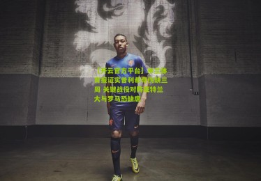 【开云官方平台】米兰体育报证实普利希奇伤缺三周 关键战役对阵亚特兰大与罗马恐缺席