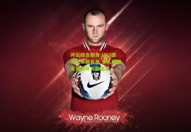 开云综合服务-U23国足公布新名单 多人被国足抽调补充新血液