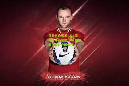 开云综合服务-U23国足公布新名单 多人被国足抽调补充新血液