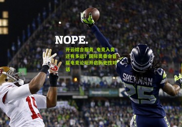 开云综合服务_电竞入奥还有多远？国际奥委会首届电竞论坛开启历史性对话