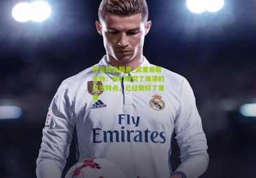 开云综合服务_武里南联主帅：我们研究了海港的打法特点，已经做好了准备