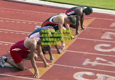 开云权威入口_津媒曝多名球员未获续约赛后离队 台风海燕逼近为联赛关键战增添变数