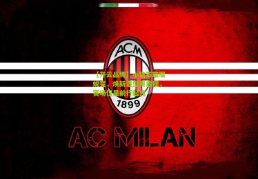 【开云品牌】小钻石璀璨蜕变，焕新造型再启程，赛场仅是前行起点