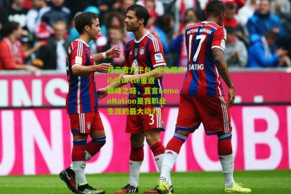 开云官方平台_土龟哥WildTurtle重返巅峰之路，直言LemonNation是我职业生涯的最大动力