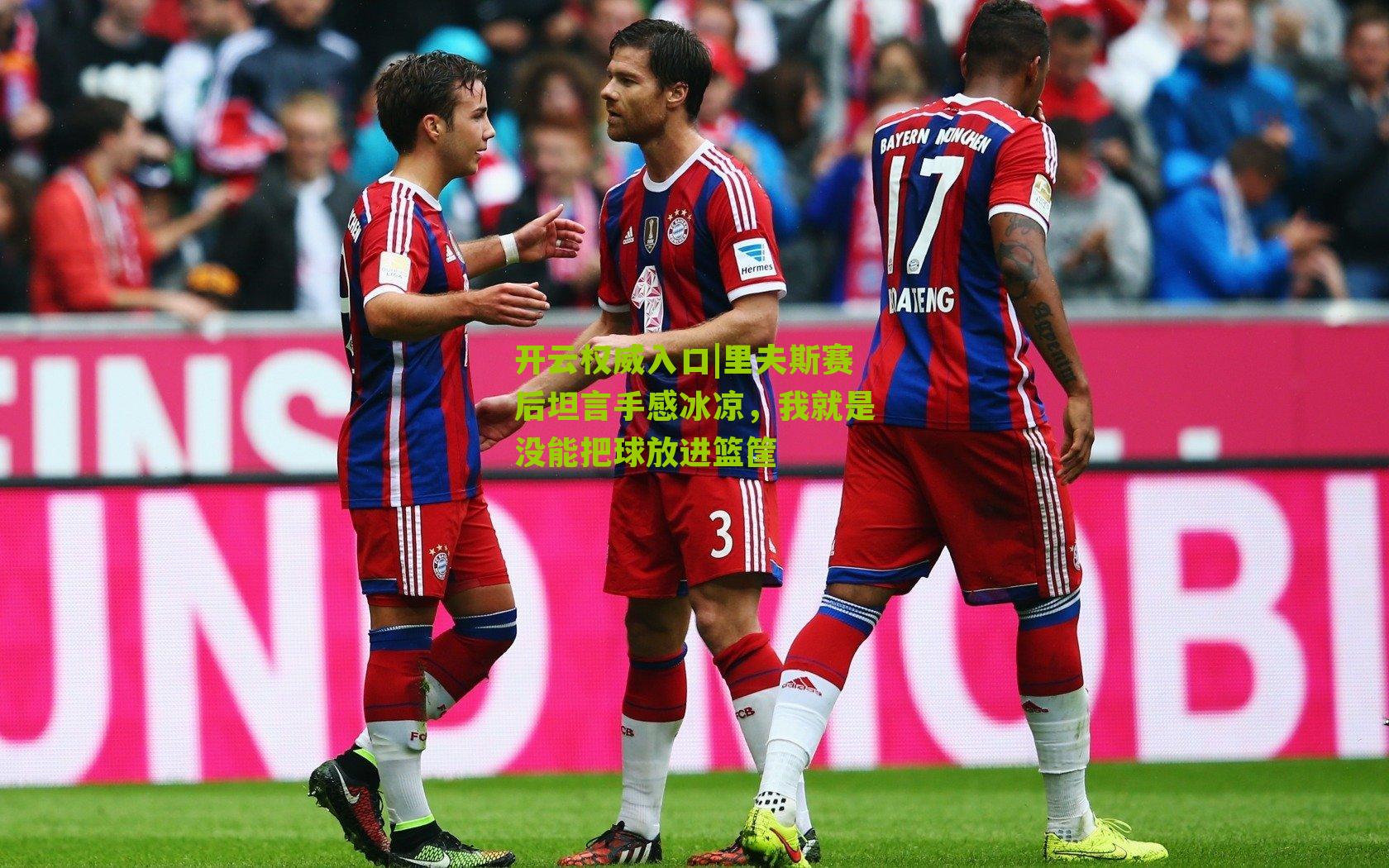 里夫斯赛后坦言手感冰凉，我就是没能把球放进篮筐