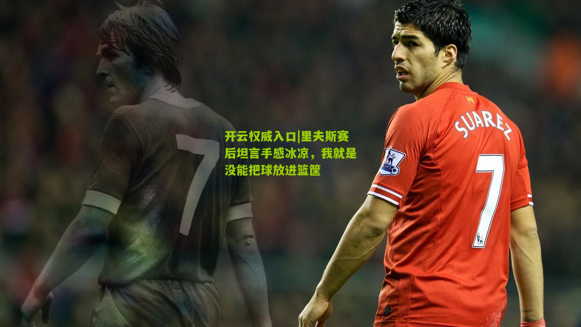 里夫斯赛后坦言手感冰凉，我就是没能把球放进篮筐