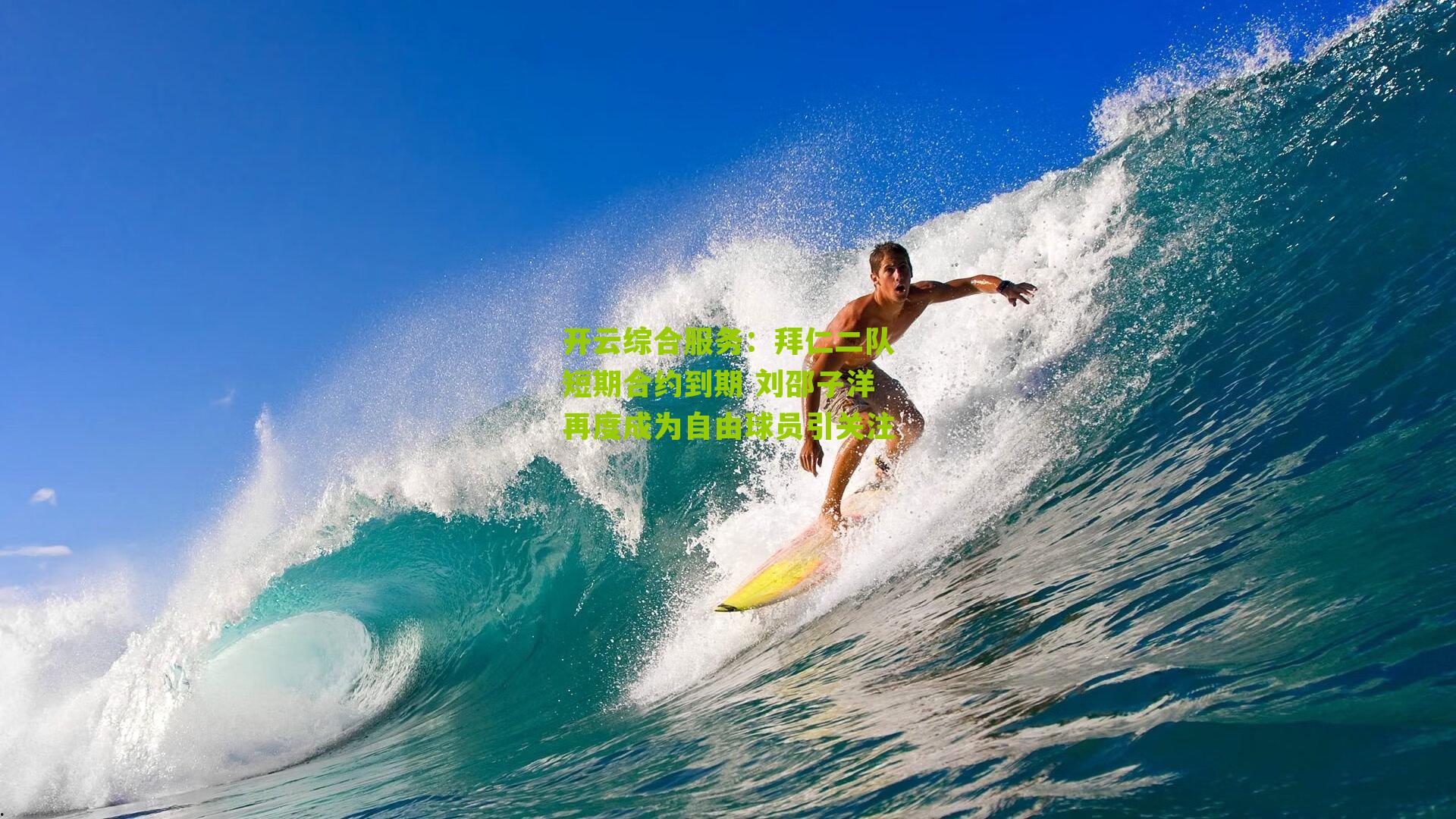 拜仁二队短期合约到期 刘邵子洋再度成为自由球员引关注